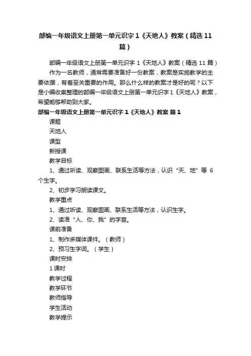 部编一年级语文上册第一单元识字1《天地人》教案（精选11篇）