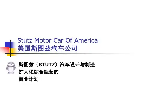 Stutz Motor Car Corporation Of America 美国斯图兹汽车公司