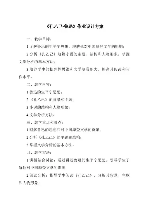 《孔乙己-鲁迅作业设计方案》