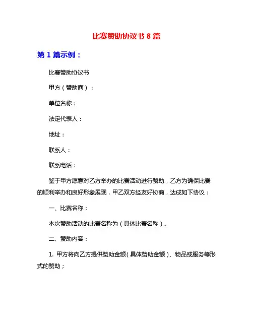 比赛赞助协议书8篇