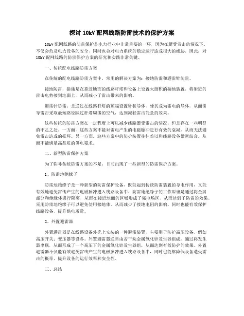 探讨10kV配网线路防雷技术的保护方案