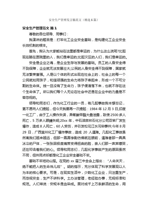 安全生产管理发言稿范文（精选6篇）