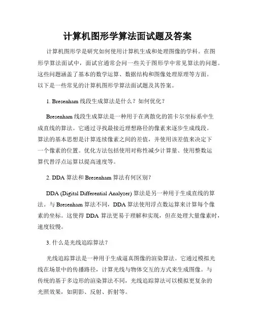 计算机图形学算法面试题及答案