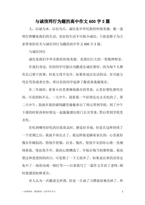 与诚信同行为题的高中作文600字5篇