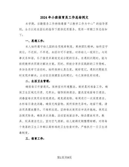 2024年小班保育员工作总结例文（六篇）