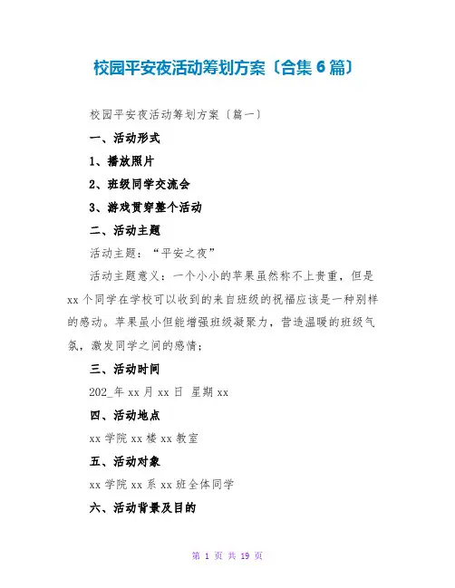 校园平安夜活动策划方案(合集6篇)