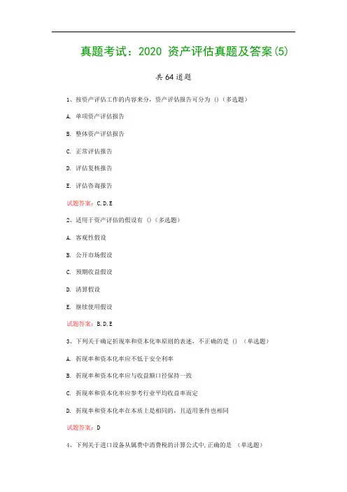 真题考试：2020 资产评估真题及答案(5)