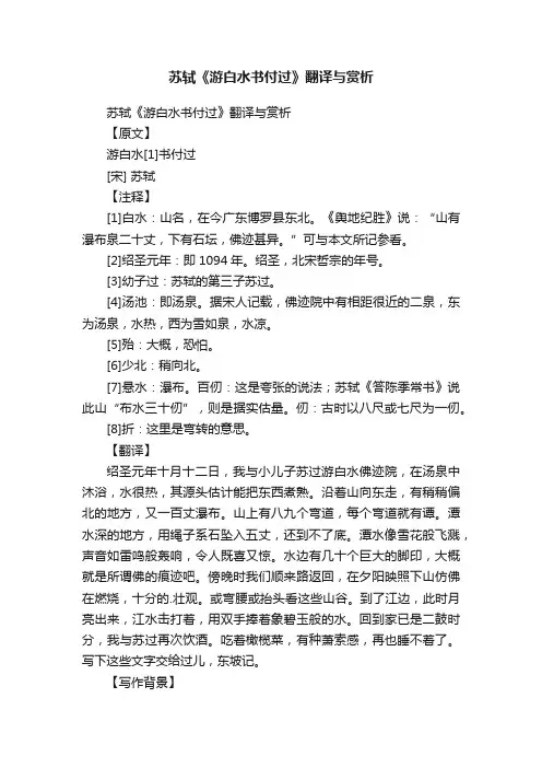 苏轼《游白水书付过》翻译与赏析