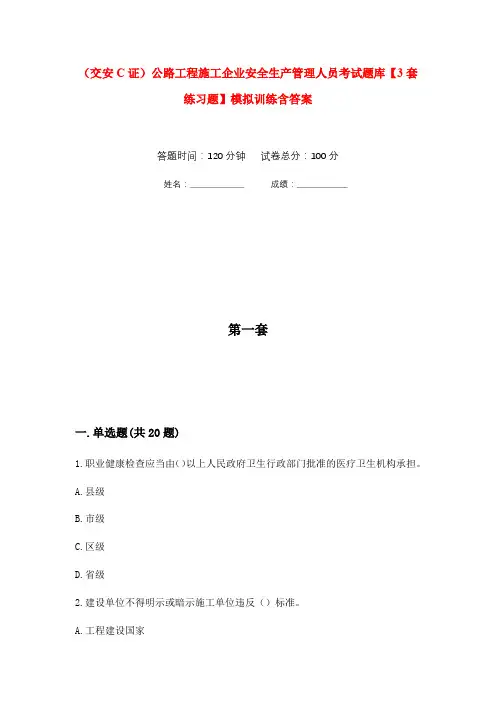 (交安C证)公路工程施工企业安全生产管理人员考试题库【3套练习题】模拟训练含答案(第9次)