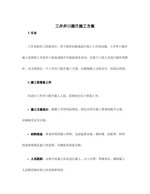 工井井口提升施工方案