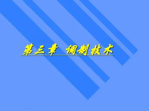 调制技术