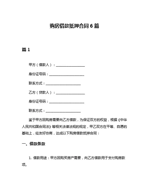 购房借款抵押合同6篇