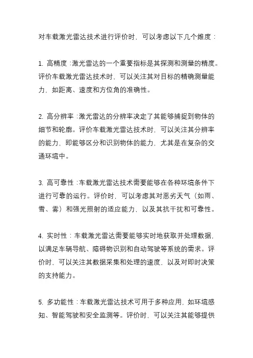 车载激光雷达技术评价维度