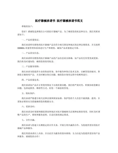 医疗器械承诺书 医疗器械承诺书范文