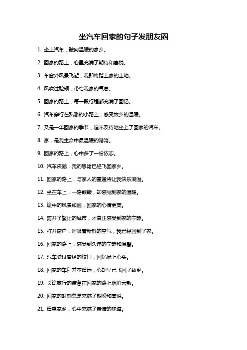 坐汽车回家的句子发朋友圈