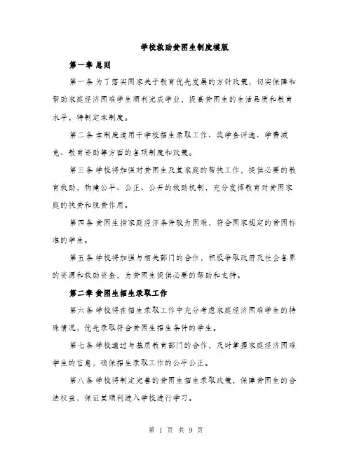 学校救助贫困生制度模版（三篇）