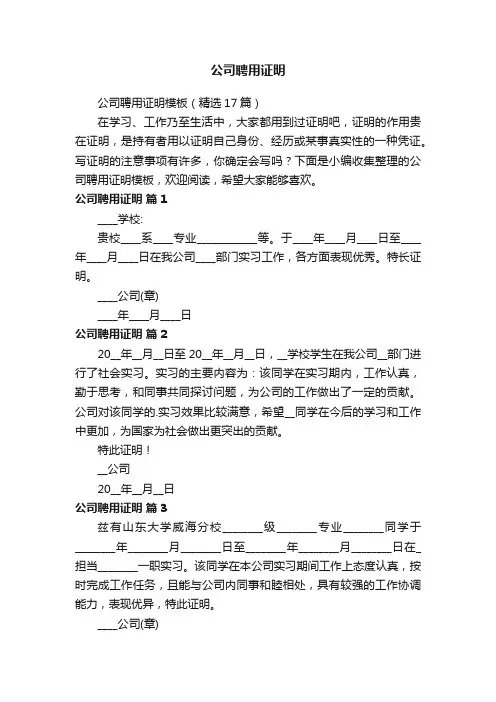 公司聘用证明模板（精选17篇）