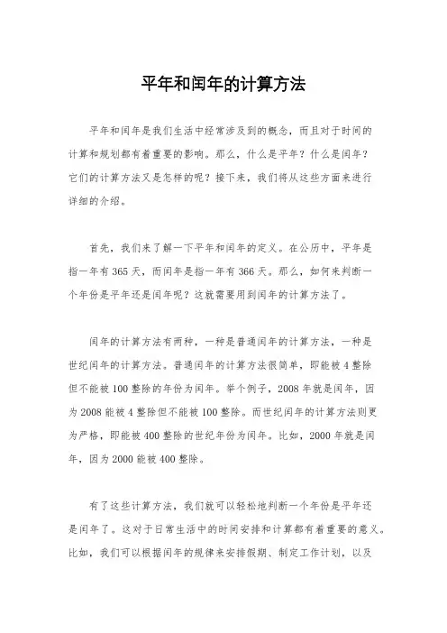 平年和闰年的计算方法