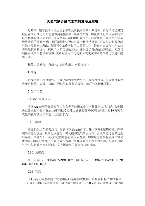 天然气制合成气工艺的发展及应用