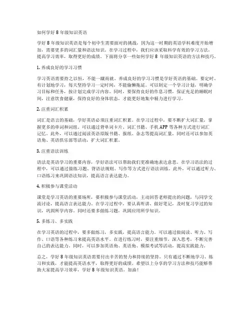 如何学好8年级知识英语