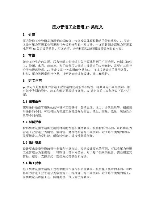 压力管道工业管道gc类定义