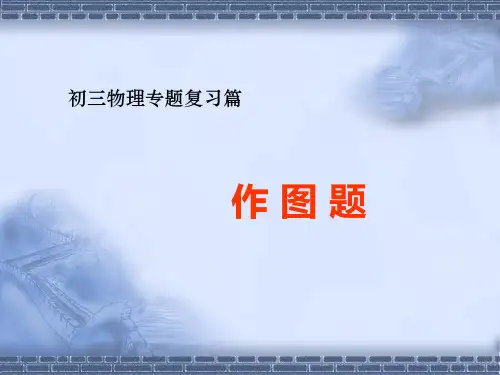 初三物理专题复习篇--作图题