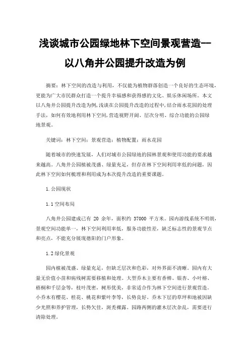 浅谈城市公园绿地林下空间景观营造--以八角井公园提升改造为例