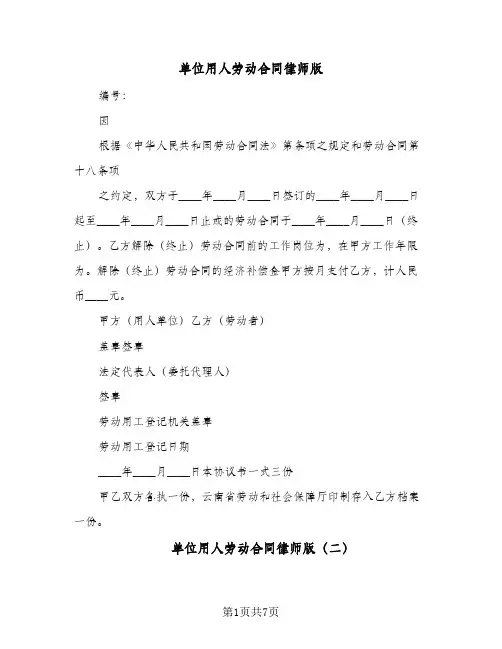 单位用人劳动合同律师版(3篇)