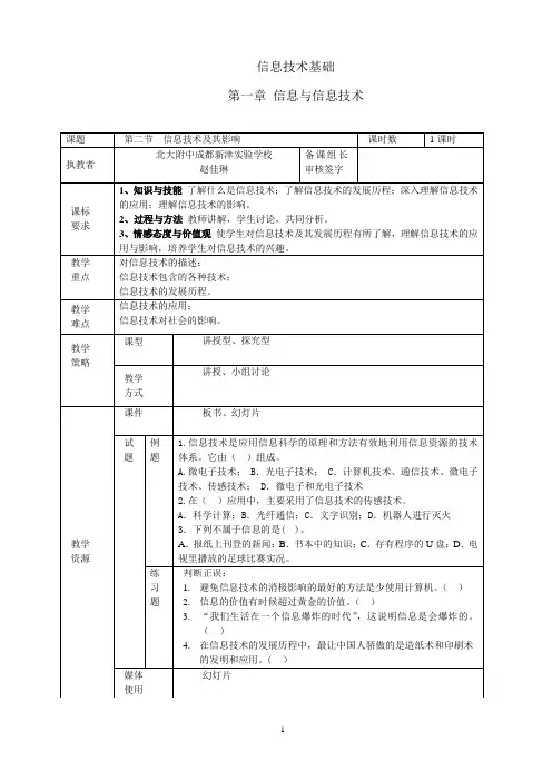 高中信息技术-信息技术及其影响教案