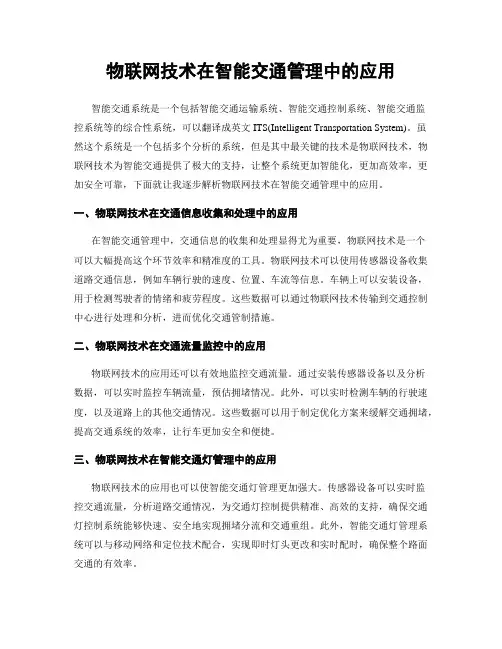 物联网技术在智能交通管理中的应用
