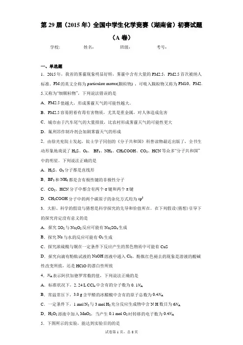 第29届(2015年)全国中学生化学竞赛(湖南省)初赛试题(A卷)
