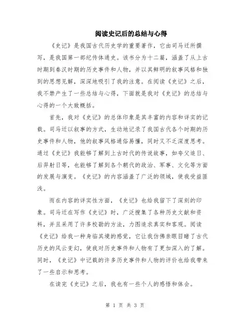 阅读史记后的总结与心得