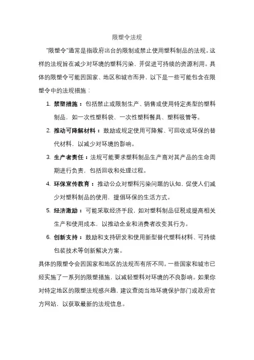 限塑令法规