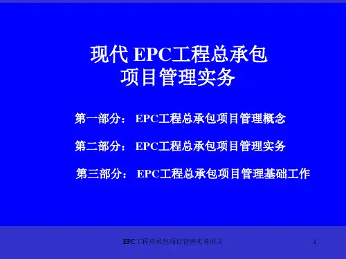 EPC工程总承包项目管理实务讲义课件