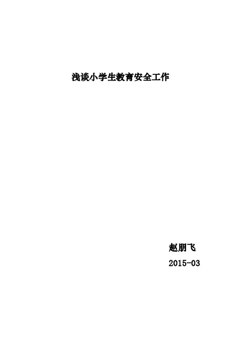 浅谈小学生教育安全工作论文
