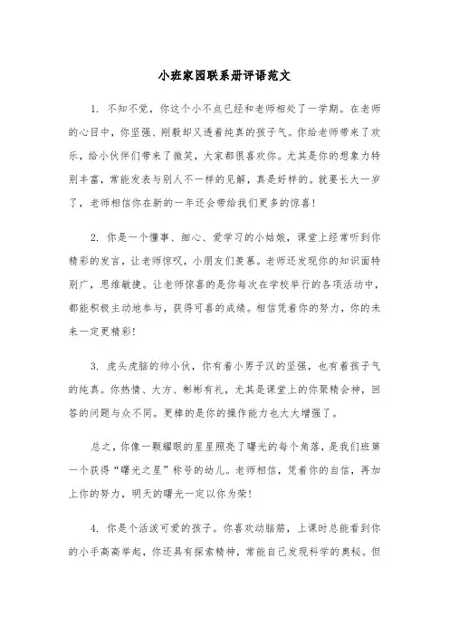 小班家园联系册评语范文（三篇）