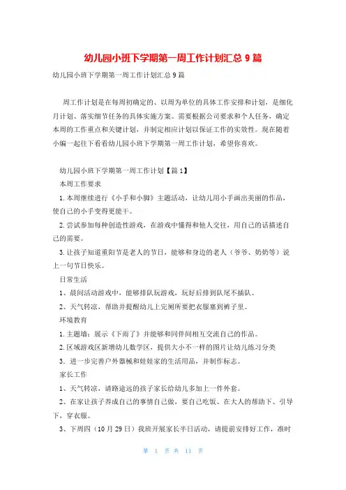 幼儿园小班下学期第一周工作计划汇总9篇