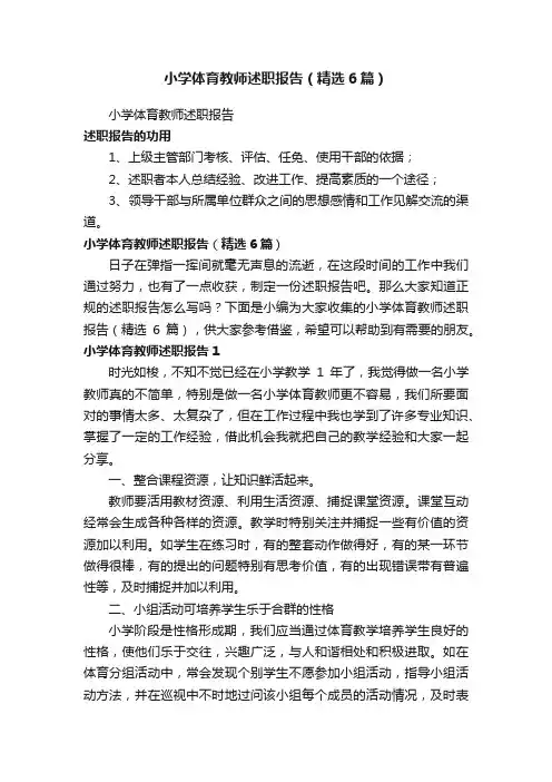 小学体育教师述职报告（精选6篇）