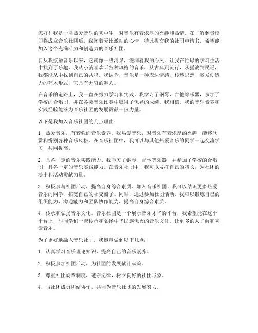 初中音乐社团申请书