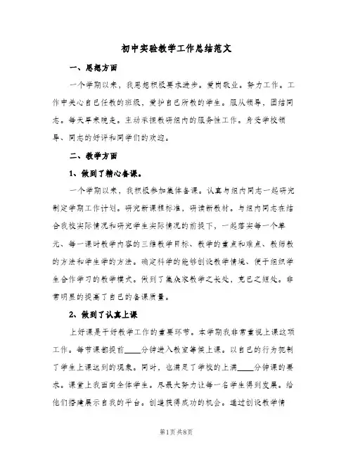 初中实验教学工作总结范文(四篇)