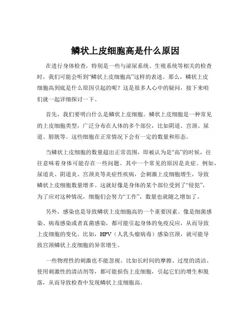 鳞状上皮细胞高是什么原因