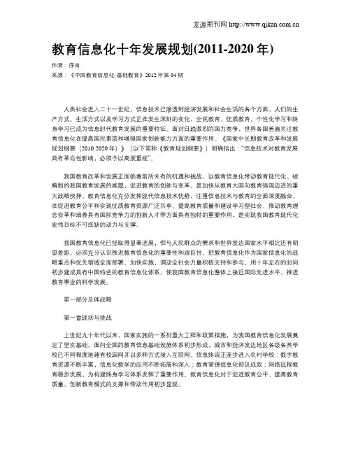 教育信息化十年发展规划(2011-2020年)