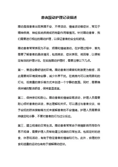患者躁动护理记录描述