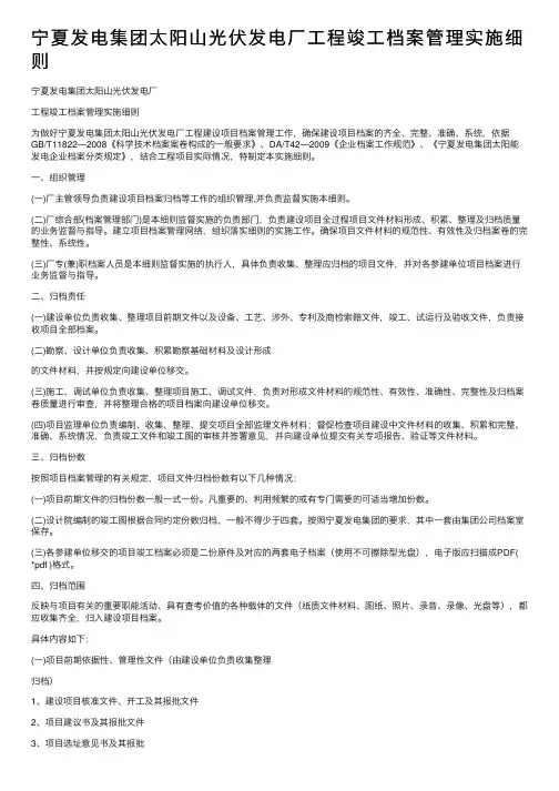 宁夏发电集团太阳山光伏发电厂工程竣工档案管理实施细则