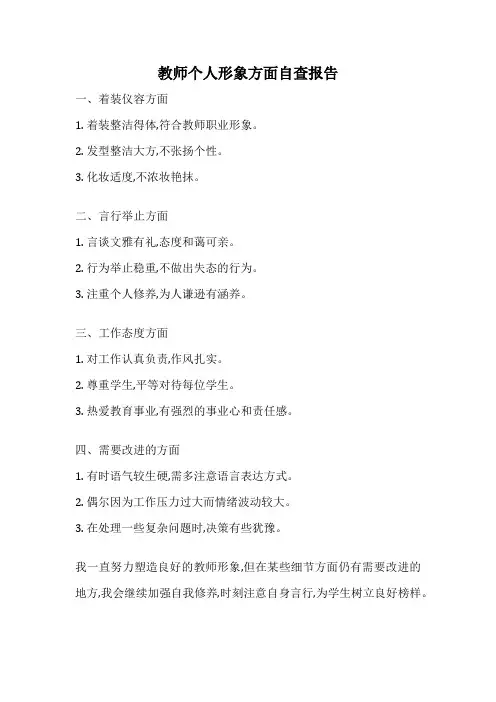 教师个人形象方面自查报告