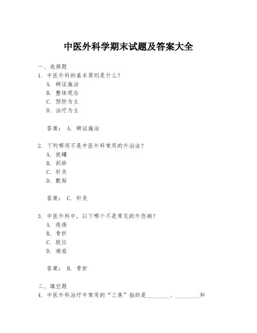 中医外科学期末试题及答案大全