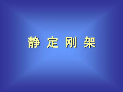 结构力学3静定刚架