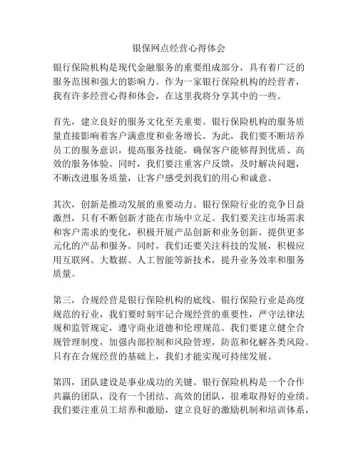 银保网点经营心得体会