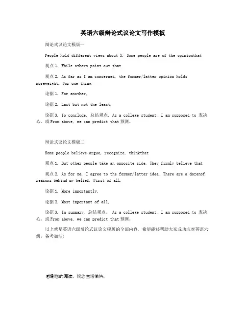英语六级辩论式议论文写作模板