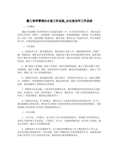 勤工俭学管理办公室工作总结_办公室全年工作总结